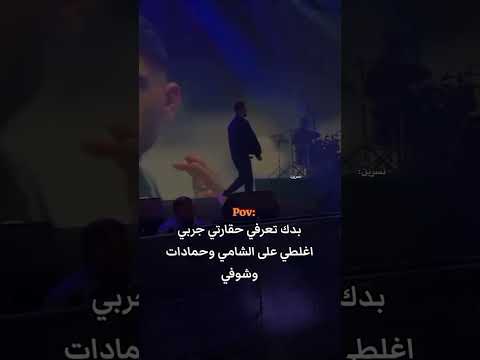 بدكون تعرفو حقارتي جربو احكو عالشامي وحمداتو