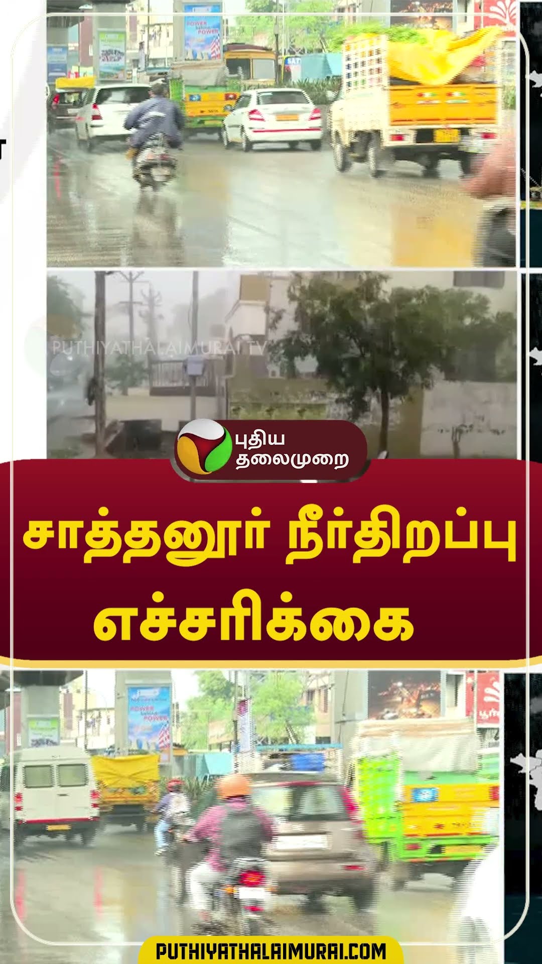 சாத்தனூர் நீர்திறப்பு-எச்சரிக்கை   #shorts  #rain #weather
