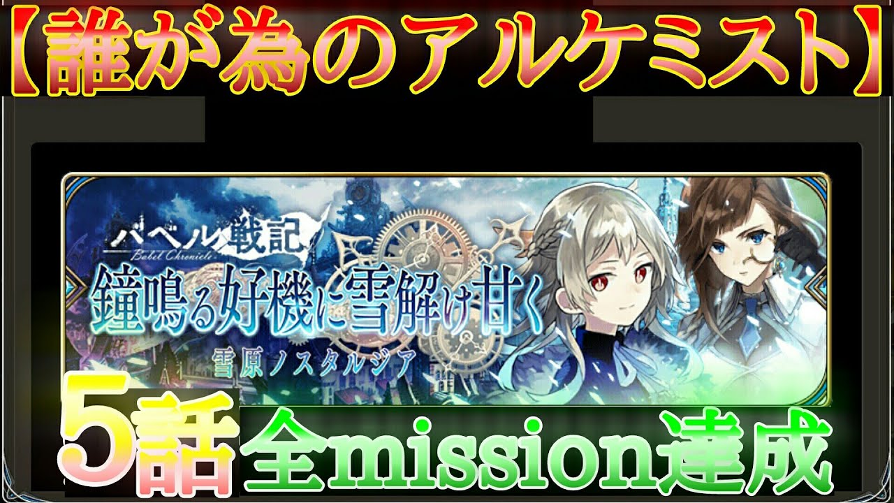 タガタメ バベル戦記 雪原ノスタルジア５話を全mission達成 誰が為のアルケミスト The Alchemist Code Youtube