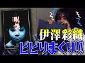 【呪怨】伊澤彩織と一緒にホラー映画を鑑賞🎬スタントパフォーマーが怯えて震える💦【シネマンション】