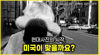 션팍의 사진이야기 (39) 현대사진의 시작, 미국이 맞을까요?