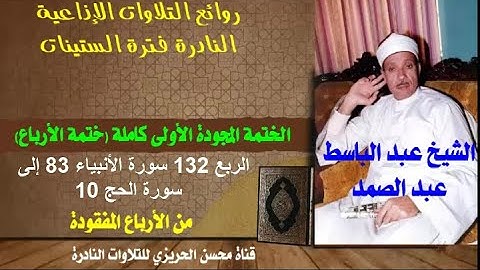 الشيخ عبدالباسط عبدالصمد الختمة المجودة الأولى الربع المفقود 132 سورة الأنبياء 83 - سورة الحج 10