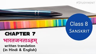 Class 8 Sanskrit Chapter 7 | written translation in Hindi & English | Studyment screenshot 1