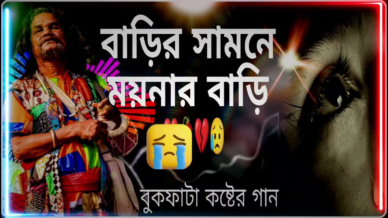 বাড়ির সামনে ময়নার বাড়ি 💔💔😥😥🥀🥀🥀🔥🔥🔥🔥