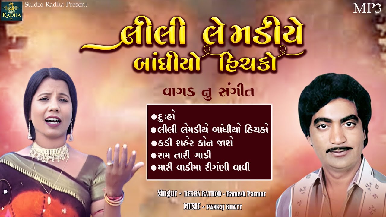 Lili Lemdiye Bandhiyo Hichko | Ramesh Parmar , Rekha Rathod | Gujarati Song | Vagad Nu Sangeet -MP3