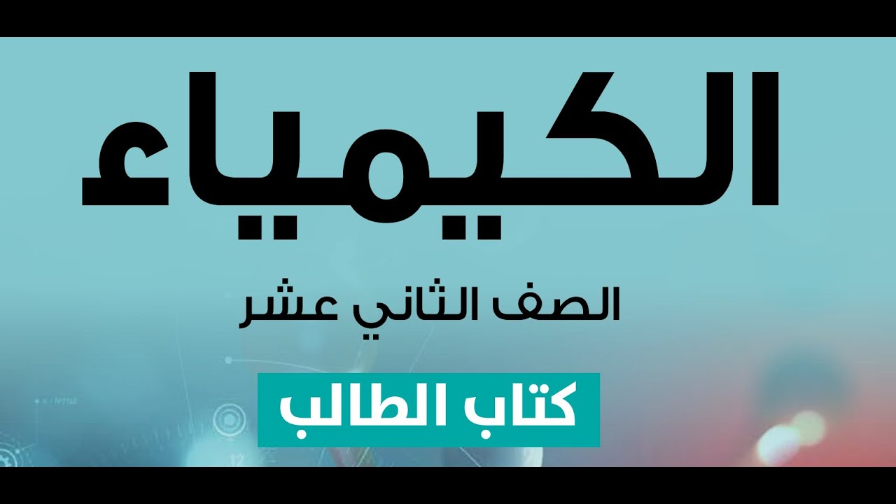 صف 12 فصل اول  شرح اجابات اسئلة نهاية الوحدة الثانية  6-11-2024