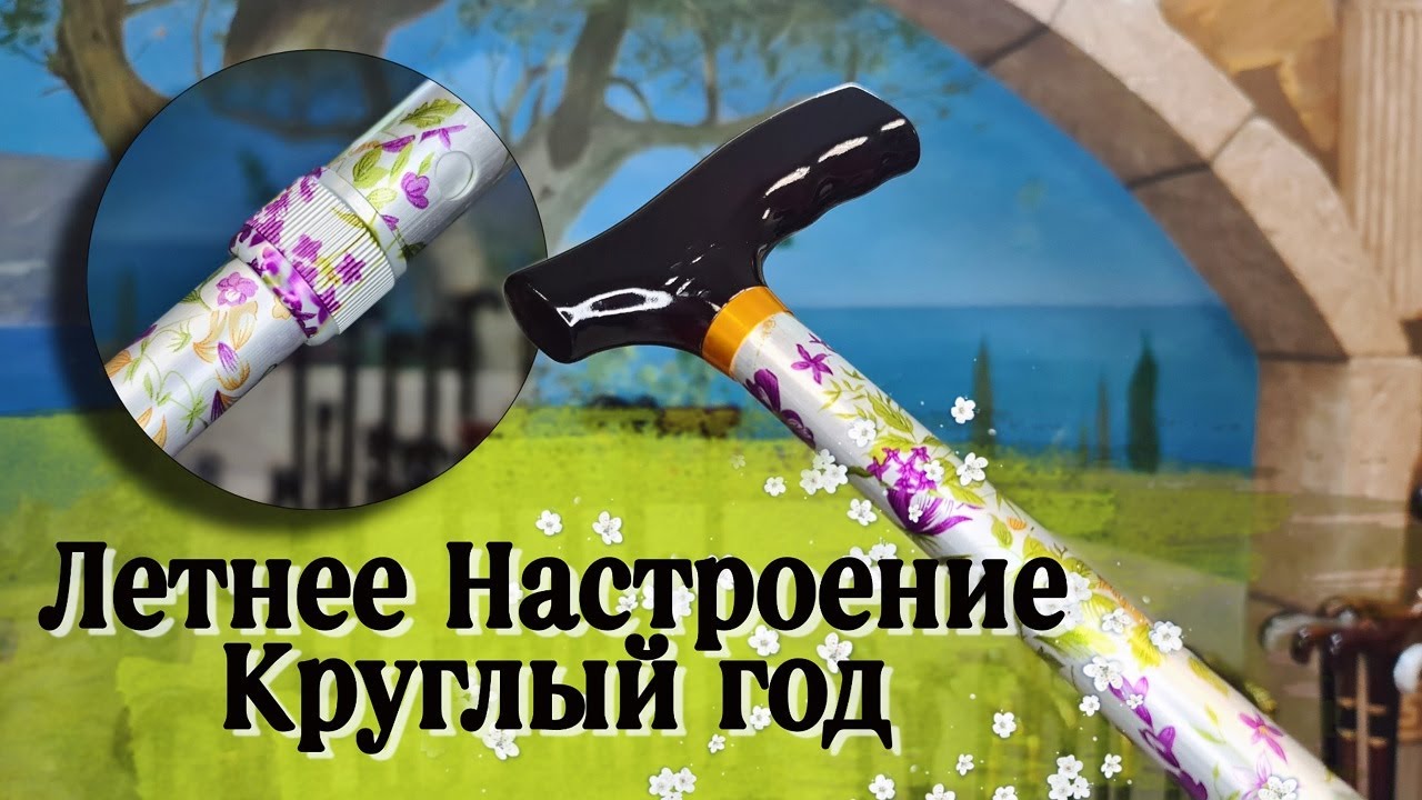 Яркая телескопическая трость | Трость "Каролина" - YouTube