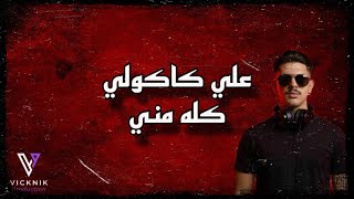 علي كاكولي - كله مني ( ريمكس ) DJ VICKNIK