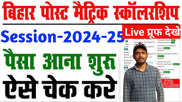 bihar post matric scholarship 2024-25 ka paisa kab aayega | पैसा आया या नहीं कैसे देखें