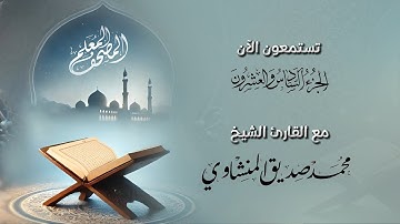 المصحف المعلم كاملآ بترديد الأطفال🌻الجزء السادس والعشرون من القرآن الكريم 🌻الشيخ محمد صديق المنشاوي