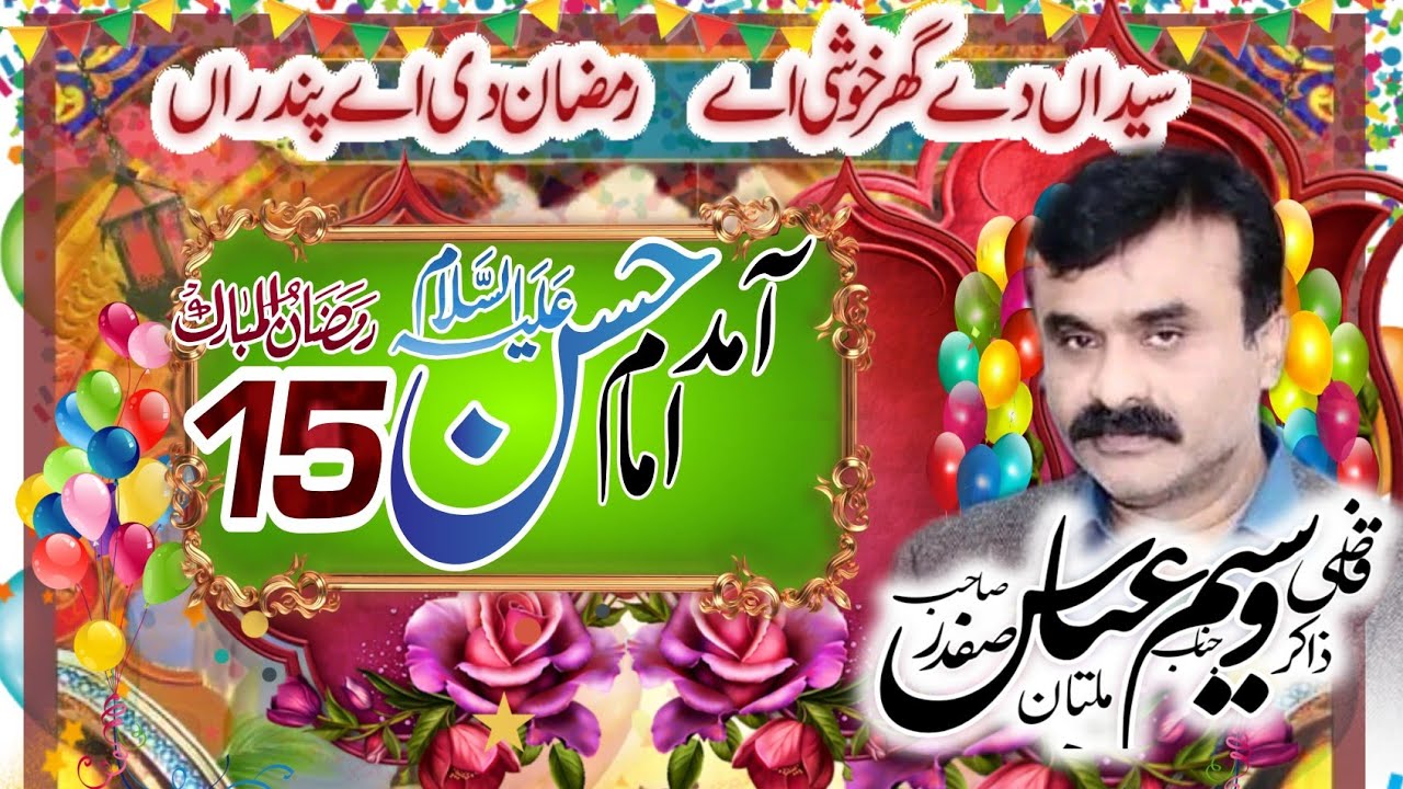 Syedan Dy Ghar Khoshi Ay Ramzan Di Ay Pandaran 15 | Qasida Imam e Hassan | 2023 | Zakir Qazi Waseem