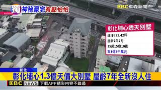 獨家》超奇特！蓮花柱別墅 掛14張布條「賣1.3億」@newsebc