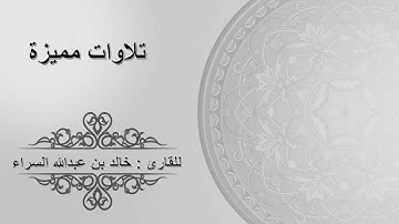 18 |وَقَضَىٰ رَبُّكَ أَلَّا تَعۡبُدُوٓاْ إِلَّآ إِيَّاهُ وَبِٱلۡوَٰلِدَيۡنِ .. | القارئ خالد السراء