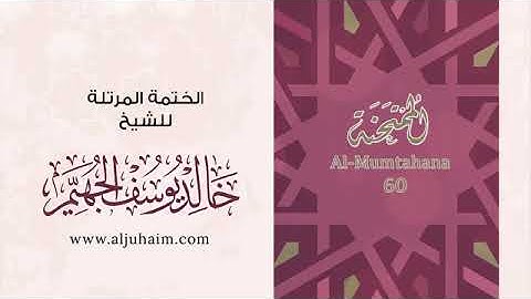 سورة الممتحنة للشيخ خالد يوسف الجهيم -الختمة المرتلة