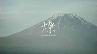 燎 | KAGARIBI CAMPSITE produced by ExCAMP