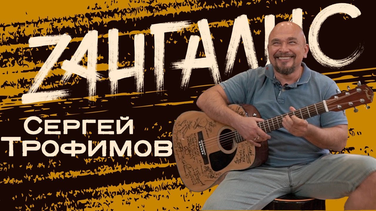 Сергей Трофимов (ЧАСТЬ I) - новый альбом, живые песни, невероятные ...