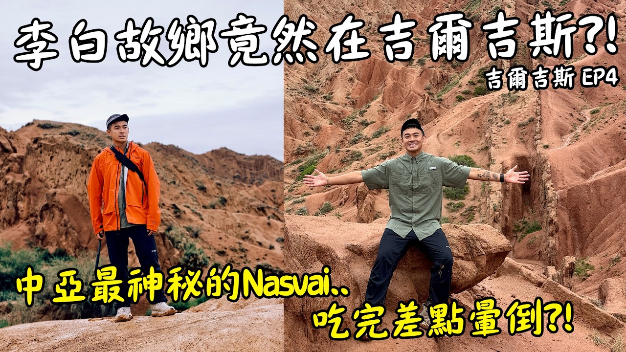 【吉爾吉斯4】李白竟然出生在吉爾吉斯？！這個國家徹底顛覆我的想像！Li Bai Born in Kyrgyzstan? This Country Blew My Mind! Eng Sub 縮圖