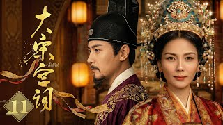 全网首播 《大宋宫词》EP11 | 刘涛从乱世弃女逆袭成为皇后🔥历经生死爱情💔最终垂帘听政，一手撑起大宋江山！ | Palace of Devotion | ✦ 爱奇艺东方奇幻 ✦ #cdrama