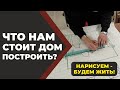 Что нам стоит дом построить?