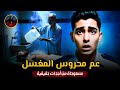 فرد امن اكتشف سر عم محروس المغسل بعد موته مستوحاة من أحداث حقيقية لشاب يعمل داخل مستشفى يسكنها الجن