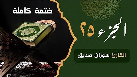 ختمة كاملة الجزء الخامس والعشرون juz 25 القارئ سوران صديق