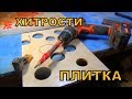 5 ХИТРОСТЕЙ при работе с ПЛИТКОЙ!!! Делаем отверстия в плитке без коронок!!!