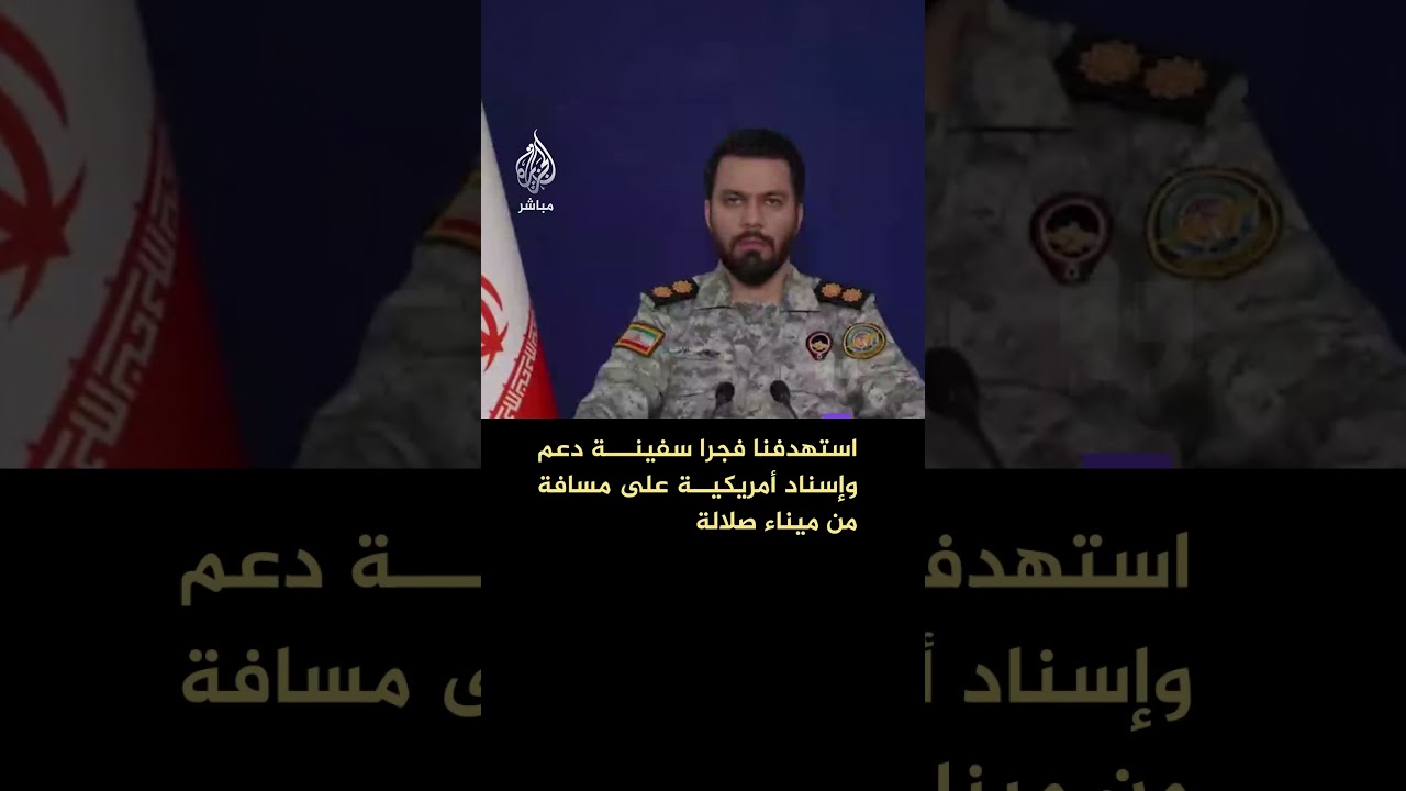 المتحدث باسم مقر خاتم الأنبياء: استهدفنا فجرا سفينة دعم وإسناد أمريكية على مسافة من ميناء صلالة