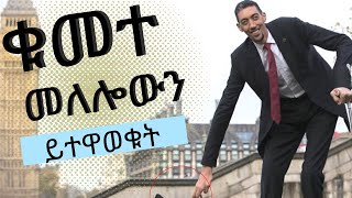 የአለማችን መለሎ ሰው ይተዋወቁት || abel birhanu የወይኗ ልጅ 2 || FETA SQUAD || SHEGER