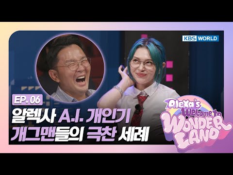 <strong>AleXa</strong> now even acquires comedic skills?! [Welcome to Wonderland : EP. 06] | KBS WORLD TV
