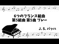 [classical piano] 6 French Suites Suite 5 No.5 Bourrée, BWV816-5