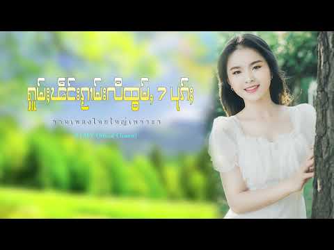 รวมเพลงไทยใหญ่เพราะๆ (ႁူမ်ႈၽဵင်းၵႂၢမ်းလီထွမ်ႇ႒) 【OFFICIAL AUDIO】