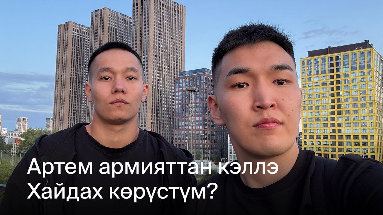АРТЕМ АРМИЯТТАН КЭЛЛЭ. ХАЙДАХ КӨРҮСТҮМ?