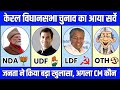 Keral assembly election opinion Poll 2026. केरल विधानसभा चुनाव का आया ताज़ा सर्वे । #live_exit_poll