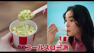 ケンタッキートクトクパック「君はどのサイド派？」編最新CM