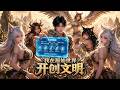 最新求生动漫来袭!男主穿越原始世界凭借神级系统,带着四位绝色女子建立生存营地。#动漫 #穿越