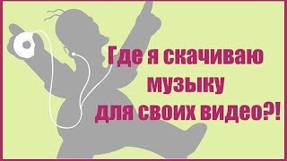 Где бесплатно скачать музыку для видео на YouTube Где бесплатно скачать музыку для видео на YouTube