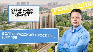 Обзор дома Волгоградский проспект дом 155 (Реновация района Кузьминки)