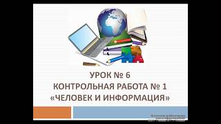 Урок № 6. Контрольная работа № 1 - Человек и информация