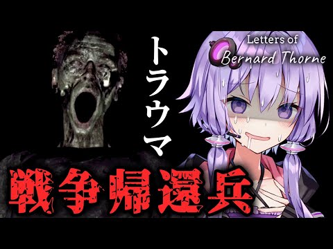 【堕天使Hum】 | 【おすすめ動画紹介 堕天使Hum】 戦争帰還兵のトラウマがしんどすぎるホラーゲーム『バーナード・ソーンの手紙』_中編【VOICEROID実況/結月ゆかり・紲星あかり】 戦争帰還兵のトラウマがしんどすぎるホラーゲーム『バーナード・ソーンの手紙』_中編【VOICEROID実況/結月ゆかり・紲星あかり】