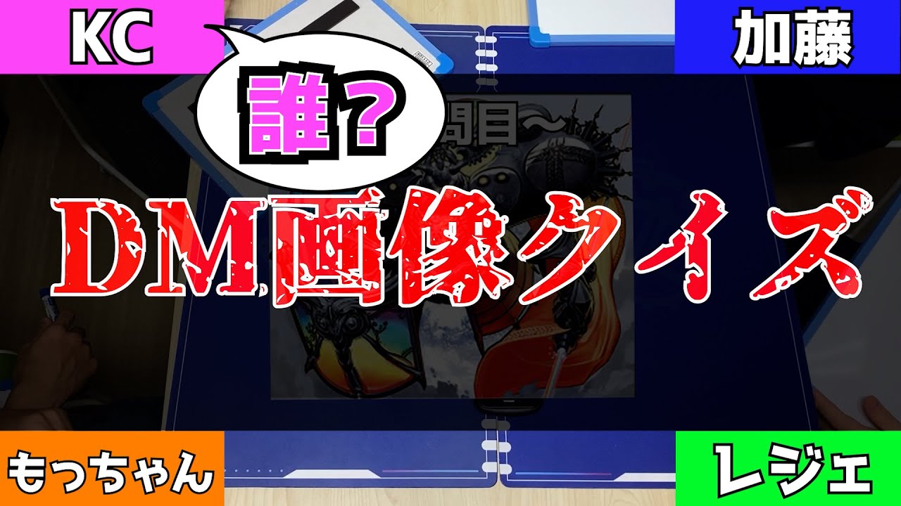 【flat-不在工房】DM画像クイズでKCの無知を世に知らしめたい。【デュエマ】