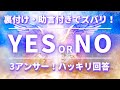 ズバリ❣️イエスノー　ハッキリ聞くYES or NOと裏付け＆アドバイス💌　3回展開します✨　エンジェルアンサー
