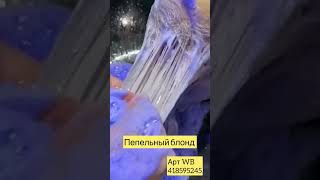 Тонирование волос, пепельный блонд, арт WB 418595245