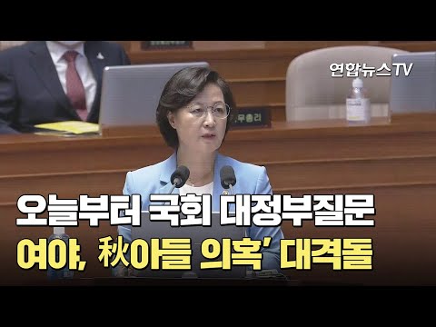 오늘부터 <strong>국회</strong> 대정부질문…여야, 秋<strong>아들</strong> 의혹&amp;#39; 대격돌 / 연합뉴스TV (YonhapnewsTV)
