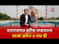 ভালোবাসার প্রতীক তাজমহলে মার্কো রুবিও ও তার স্ত্রী | Taj Mahal | ITV Special