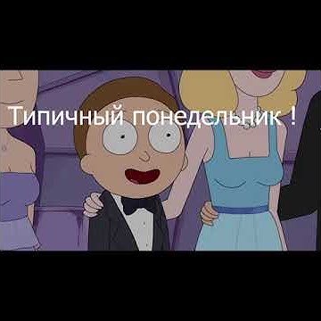 Рик и морти ( Восход Солнца ) - YouTube
