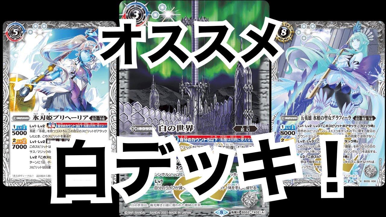 バトスピ】オススメ！白デッキ！！【白の世界】 - YouTube