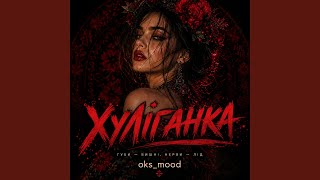 Хуліганка - oks_mood