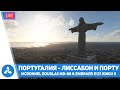 Португалия - Фаро, Порту и Лиссабон – Maddog MD-88 & Embraer E121 XINGU II – MSFS – VIRTAVIA №492