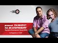 Дневной Разворот на Екатеринбург // 11.08.20