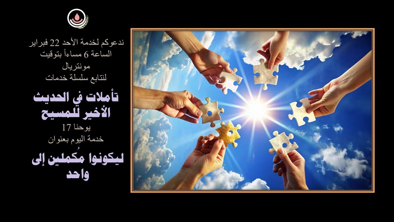 تأملات في الحديث الأخير للمسيح (4-ليكونوا مُكملين إلى واحد)